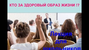Лекция о ЗОЖ для школьников