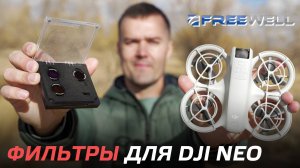 DJI NEO С ФИЛЬТРАМИ FREEWELL ТВОРИТ ЧУДЕСА👍 ОБЗОР И ТЕСТ МАГНИТНЫЕ ФИЛЬТРЫ ND8PL/ND16PL/ND32PL😊