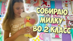 СОБИРАЮ УТОЧКУ МИЛКУ В ШКОЛУ! Школьная канцелярия