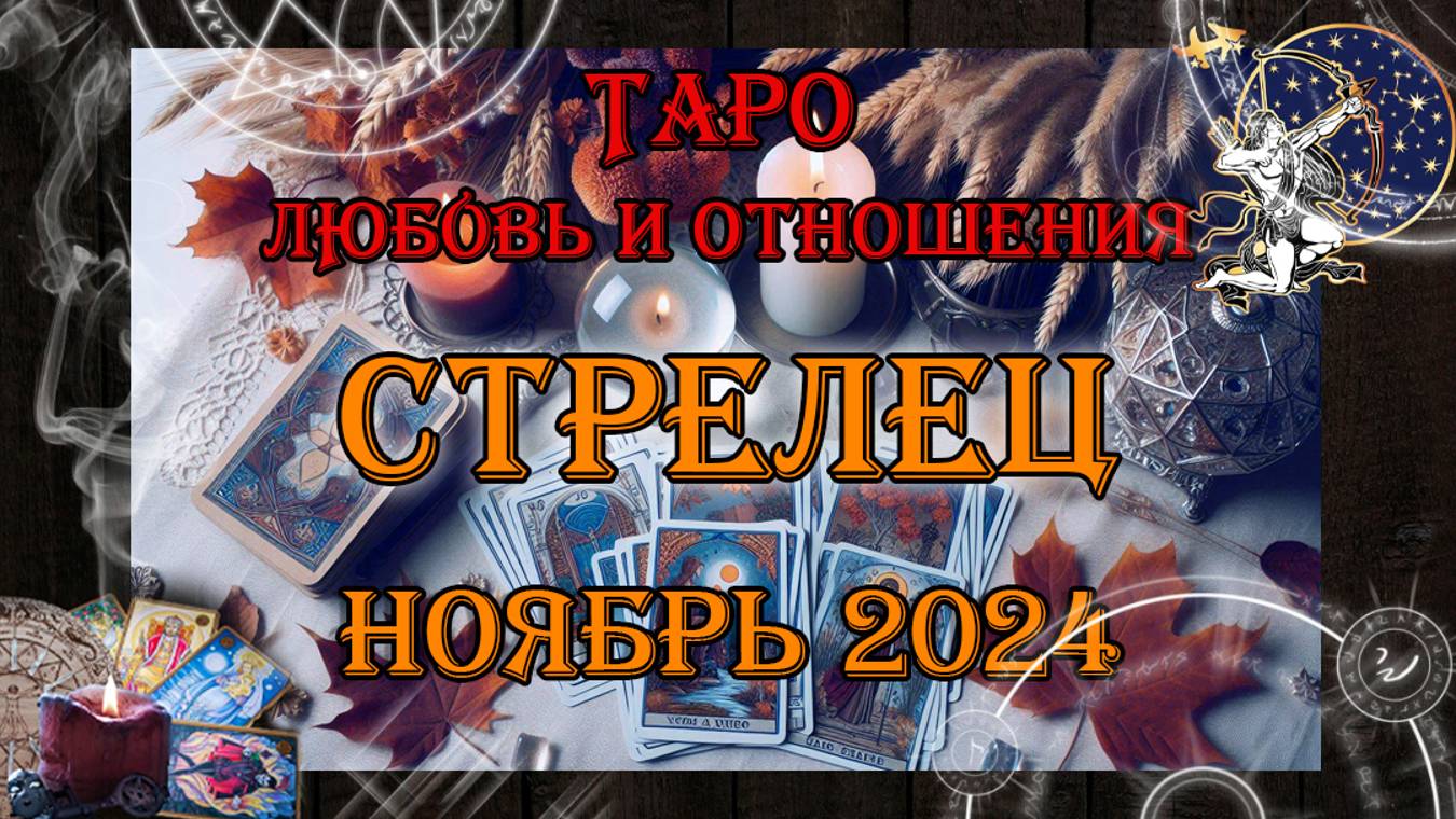 Таро-прогноз СТРЕЛЕЦ ♐ | Любовь и Отношения 💖 | НОЯБРЬ 2024 год