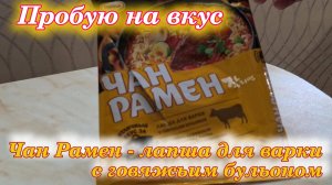 Чан Рамен с говяжьим бульоном пробую