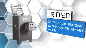 Волчок шнековый для измельчения мяса JR-D120!