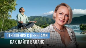 Отношение с деньгами: как найти баланс