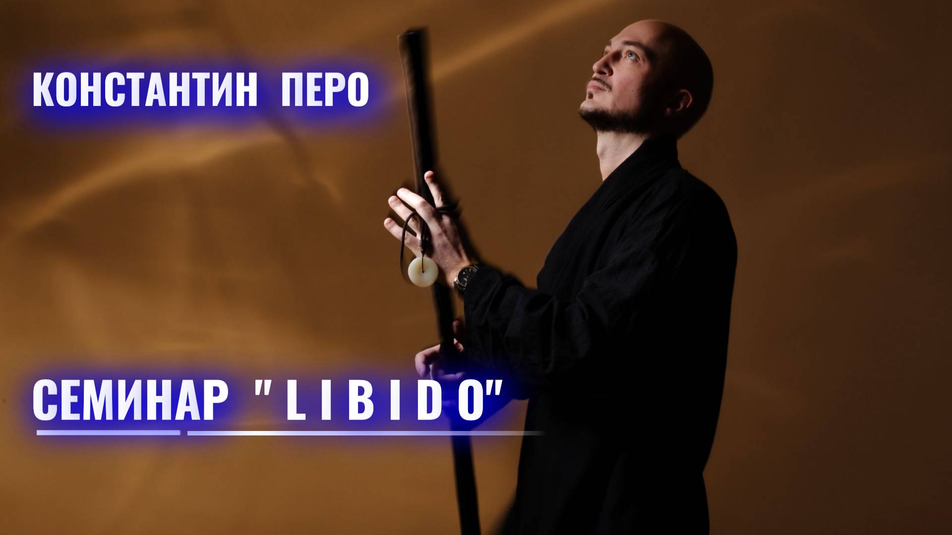 Константин Перо. Семинар "LIBIDO" 19.10.2024.