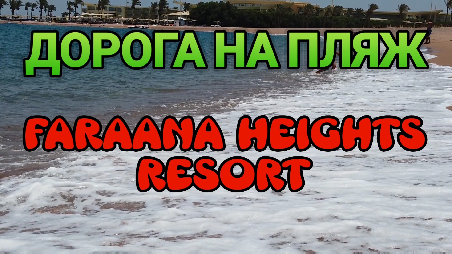 Дорога на Коралловый Риф. Отель Faraana Heights Resort ЕГИПЕТ #Египет #egypt #шармэльшейх