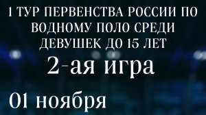 ПЕРВЕНСТВО РОССИИ ПО ВОДНОМУ ПОЛО СРЕДИ ДЕВУШЕК ДО 15 ЛЕТ