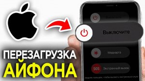 Как Перезагрузить iPhone, Который завис или НЕ реагирует на Касания