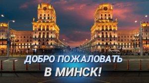 Весна в Минске!