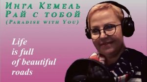 Paradise Рай с тобой