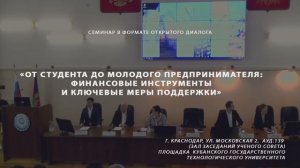 Семинар «От студента до молодого предпринимателя: финансовые инструменты и ключевые меры поддержки»