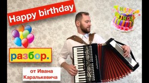 Как играть Happy Birthday to You на Аккордеоне | C днем Рождения тебя разбор на Аккордеоне урок