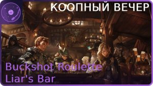 Buckshot Roulette и Liar's Bar  ➤ Коопный вечер!  ➤ Сказ о предательстве и лжи)