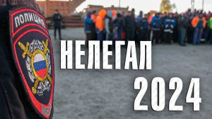 Вызов 02  Нелегал 2024