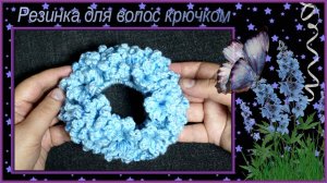 Как связать крючком пышную резинку для волос Лаванда.