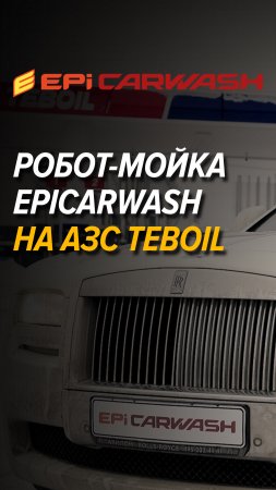 Робот-автомойка Epicarwash на АЗС Teboil