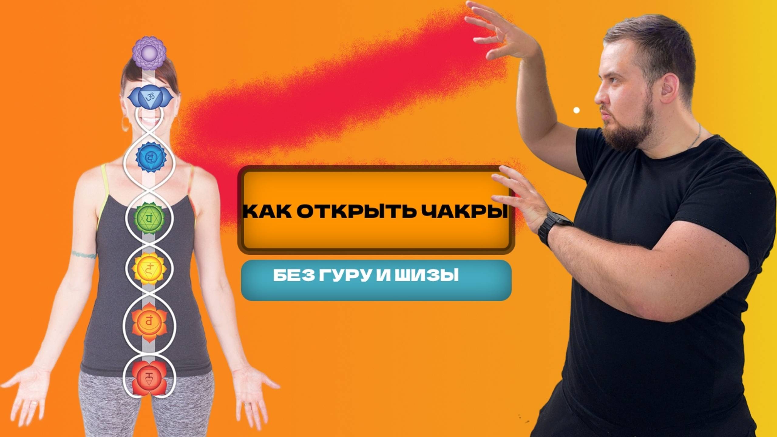 Психологический взгляд на энергетические центры человека