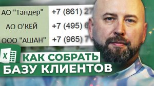 Как Собрать КЛИЕНТСКУЮ БАЗУ Для Оптовых Продаж. Бизнес с нуля. Бизнес идеи