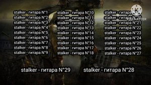 Все гитарные треки из серии S.T.A.L.K.E.R