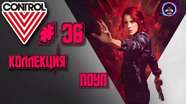 КОЛЛЕКЦИЯ ПОУП ➽ CONTROL # 36