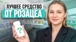 5 причин появления РОЗАЦЕА! / Как ПРАВИЛЬНО лечить кожные заболевания?