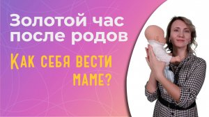 Золотой час после родов: что это и как правильно себя вести маме?