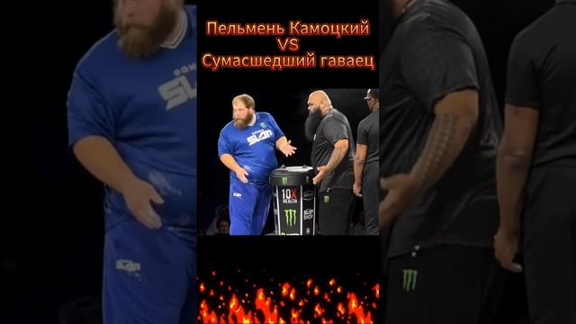 Пельмень Камоцкий VS Сумасшедший гаваец..Пощёчины.