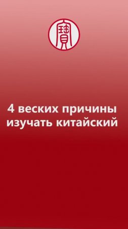 4 веских причины начать учить китайский язык | Школа китайского | Twins Chinese