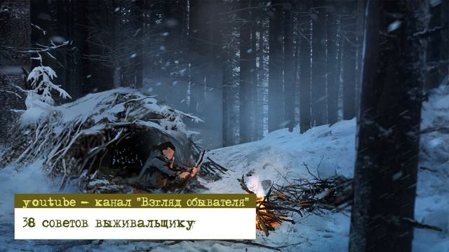 38 СОВЕТОВ ВЫЖИВАЛЬЩИКУ | Основополагающие правила выживания на каждый день смотреть онлайн