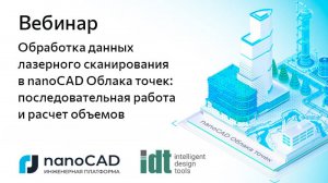 Вебинар «Обработка данных лазерного сканирования в nanoCAD Облака точек»