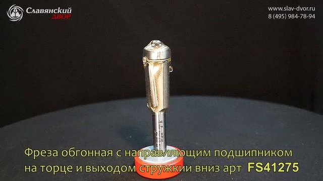 Фреза обгонная с направляющим подшипником на торце и выходом стружки вниз арт FS41275