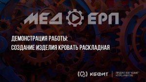 КБФИТ: МЕДЕРП. ЖЦП: Демонстрация создания изделия - "Кровать раскладная, односпальная"