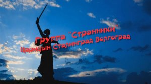 Группа "Странники". "Царицын Сталинград Волгоград"
