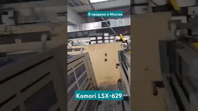 Komori lsx 629 в Москве #полиграфия