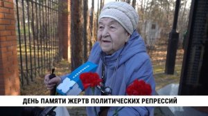 День памяти жертв политических репрессий