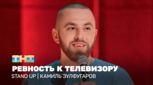 Stand Up: Камиль Зулфугаров - ревность к телевизору