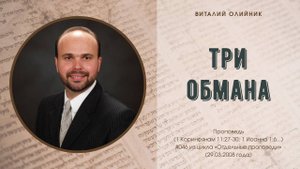 Три обмана | проповедь | Виталий Олийник