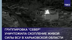 Группировка "Север" уничтожила скопление живой силы ВСУ в Харьковской области