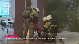 В центре Екатеринбурга прошли пожарные учения