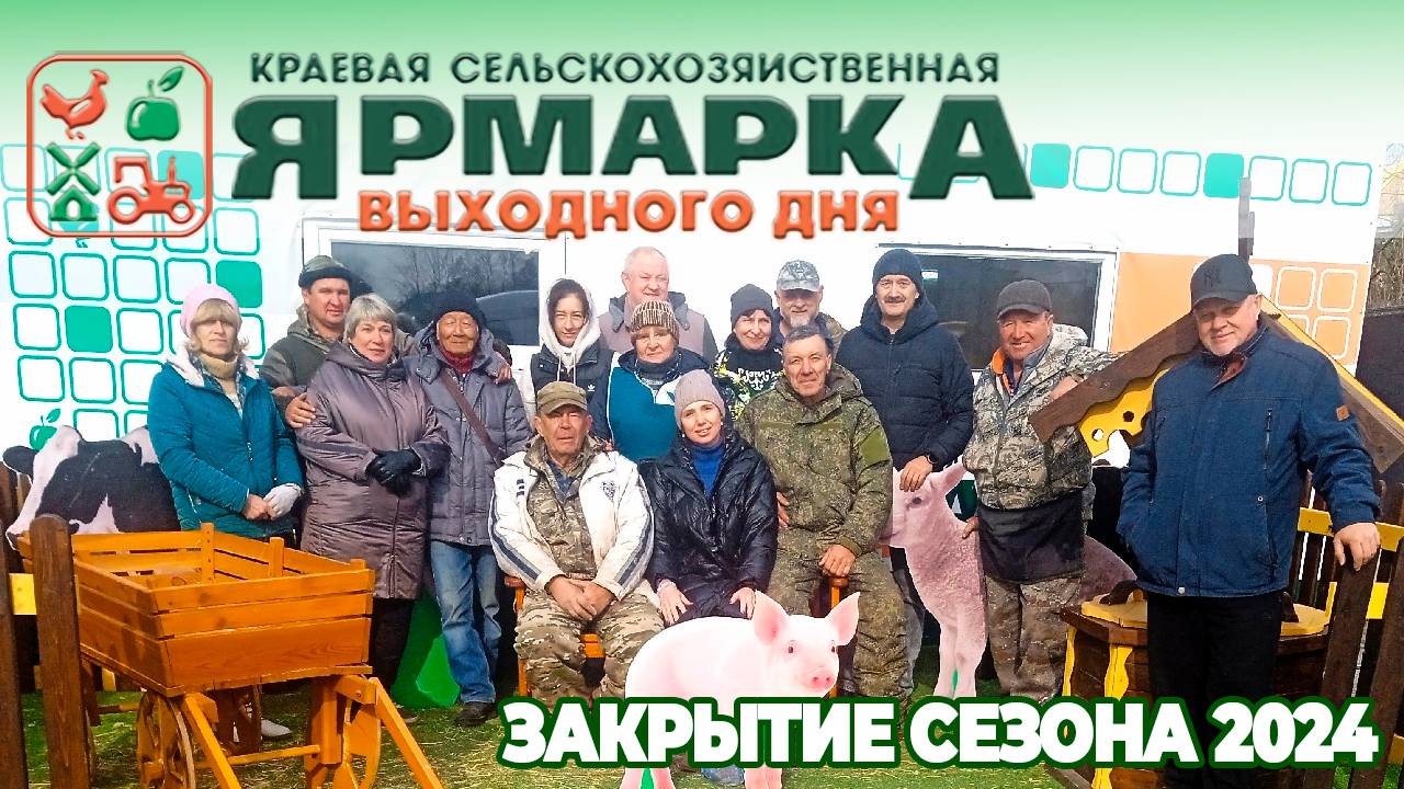 Краевая Сельскохозяйственная Ярмарка Хабаровск. Закрытие сезона 2024. АНО "КСФ".