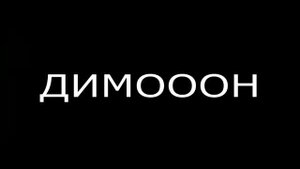 BASS BOOST Dimooon by Alex Best