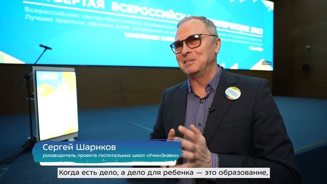 Конференция «Госпитальная педагогика»