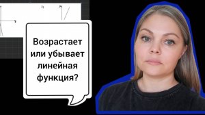 Возрастает или убывает линейная функция