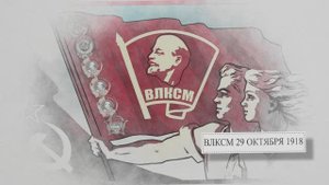 День Комсомола