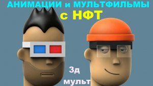 Анимации и Мультфильмы с НФТ | Самые дорогие и популярные NFTs #НФТ #NFT #NFTs #OpenSea #3дмульт