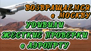 Аэропорт Шарм-Эль-Шейха // СПЛОШНЫЕ ПРОВЕРКИ и странные ДОПРОСЫ вылетающих 🤪😳 Летим Al Masria 👀