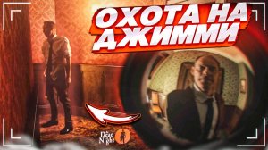 ХОЗЯИН ОТЕЛЯ НАЧАЛ ОХОТУ НА ДЖИММИ! ПРИКЛЮЧЕНИЯ В СТРАШНОМ ОТЕЛЕ ПРОДОЛЖАЮТСЯ! (At Dead OF Night #8)