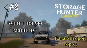 Storage Hunter - Купил новую машину | Качаю второй город # 8