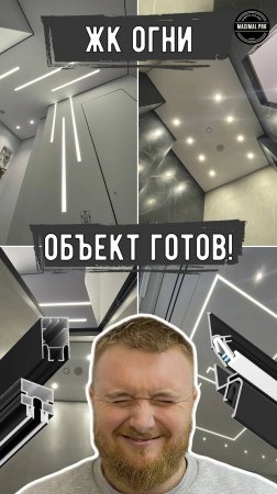 ЖК Огни | Объект Готов! | Натяжные потолки