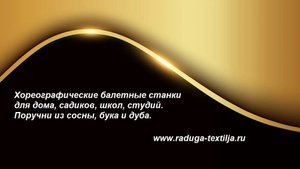 Балетные станки для дома и студий, домов культуры и др.