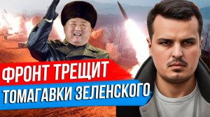 ФРОНТ ТРЕЩИТ ПО ШВАМ. ТОМАГАВКИ ЗЕЛЕНСКОГО. КОРЕЙСКИЕ ГЕНЕРАЛЫ И СПЕЦНАЗ В РФ.